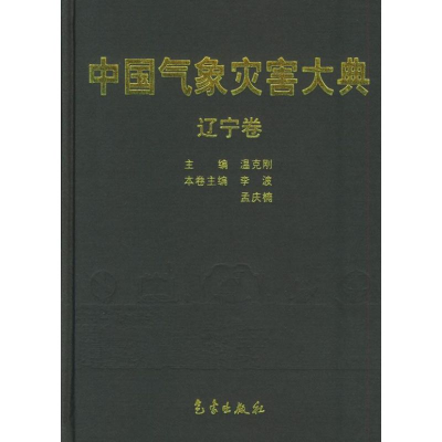 醉染图书中国气象灾害大典/辽宁卷9787502939472
