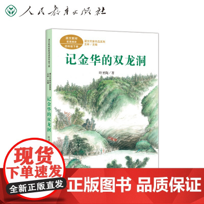 课文作家作品系列 记金华的双龙洞 四年级下册 叶圣陶著(语文教材配套、教材编者选编、名家经典阅读