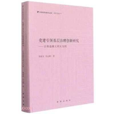 正版新书]党建基层治理创新研究--以粤港澳大湾区为例 中国社科