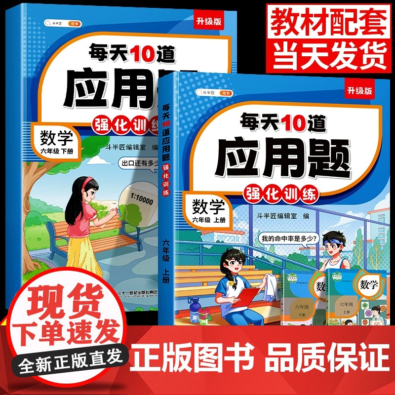 斗半匠六年级上册下册数学应用题专项强化训练人教版数学思维口算竖式脱式同步练习题册小学生每天10道举一反三计算每日一练