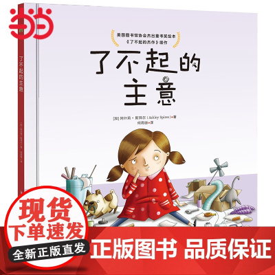 了不起的主意 (美国图书馆协会杰出童书奖绘本《了不起的杰作》续作,培养创造力,给遇到挫折的孩子信心和勇气)