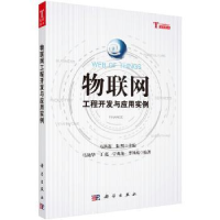 音像物联网工程开发与应用实例马洪连,朱明主编