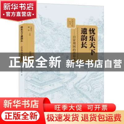 正版 忧乐天下遗韵长:治家理国的范仲淹 任崇岳著 大象出版社 978