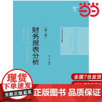 财务报表分析(第二版)(21世纪会计系列教材).岳虹 编著9787300196299中国人民大学出版社