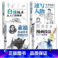 [正版]全四册 素描基础教程从入门到精通+速写人物实用教程+白描技法+漫画技法 画画套装成人素描书入门自学零基础素描教