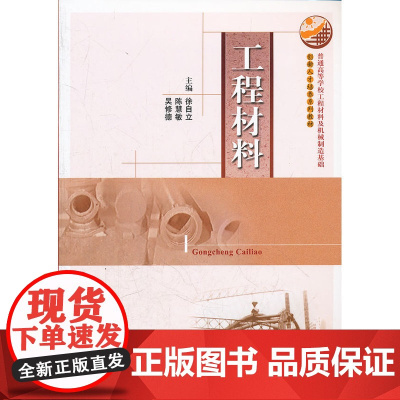 普通高等学校工程材料及机械制造基础创新人才培养系列教材:工程材料