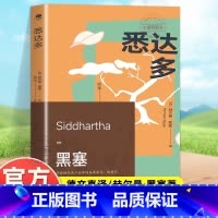 [官方正版]悉达多 [正版] 悉达多 诺贝尔文学奖得主赫尔曼·黑塞的代表作 翻译家译本一部关于人生信仰的救赎之作 外国现