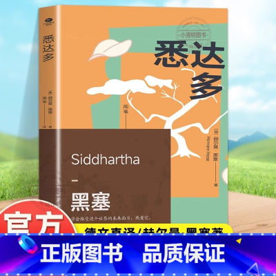 [官方正版]悉达多 [正版] 悉达多 诺贝尔文学奖得主赫尔曼·黑塞的代表作 翻译家译本一部关于人生信仰的救赎之作 外国现