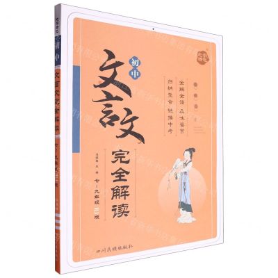 [N]初中文言文完全解读(7-9年级RJ版)-9787540991029