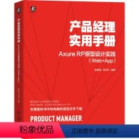 [正版] 产品经理实用手册Axure RP原型设计实践 Web App 谢星星 李应玲 元件交互 母版 共享原型 菜单