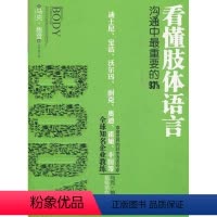 [正版]看懂肢体语言[ ] 登9787300154312中国人民大学出版社演讲/口才