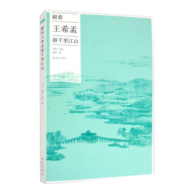 醉染图书跟着王希孟游千里江山9787513413206
