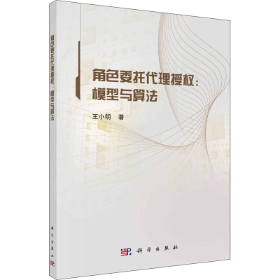 醉染图书角色委托代理授权:模型与算法9787030701671