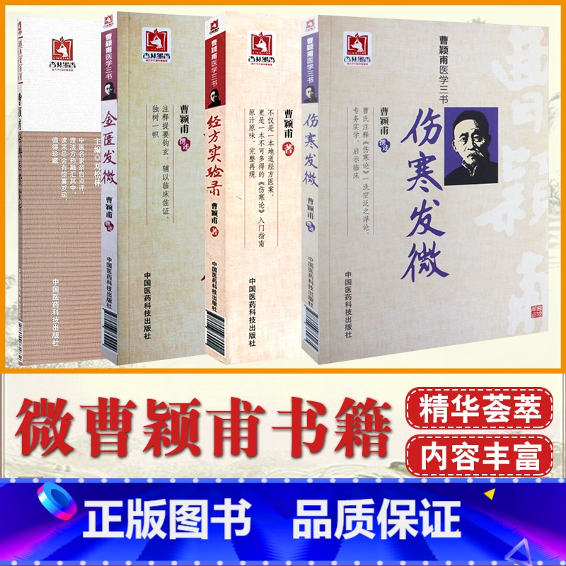 [正版]经方实验录伤寒发微金匮发微曹颖甫经典医案赏析医学全书临床医案金匮要略伤寒论入门详注指南临床经验总结仲景中医书籍