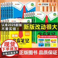 2025秋新版汉知简黄冈学霸笔记1-6年级上册小学生人教版青岛北师苏教小学语文数学英语一二三四五六年级下册2026新版黄