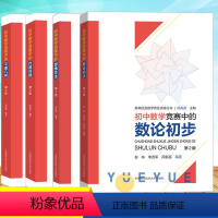 [正版]全套4册 初中数学竞赛中的平面几何+代数问题+思维方法+数论初步 奥林匹克数学普及讲座丛书 周春荔编 初中