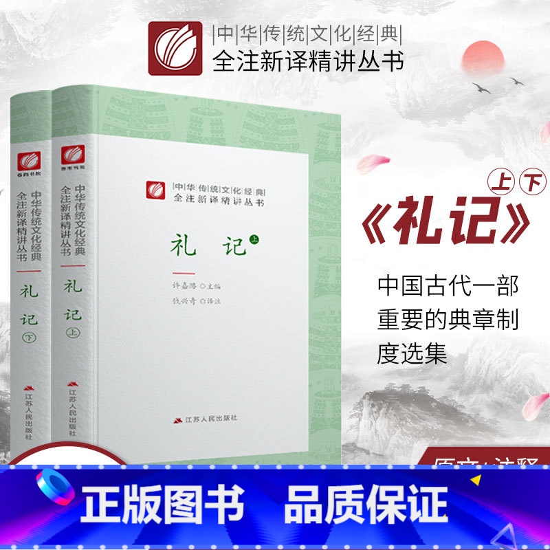 [正版]礼记 精装 中华传统文化经典全注新译精讲丛书 许嘉璐先生主编钱兴奇译注原版小初高中学生书籍书排行榜国学名著
