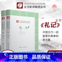 [正版]礼记 精装 中华传统文化经典全注新译精讲丛书 许嘉璐先生主编钱兴奇译注原版小初高中学生书籍书排行榜国学名著