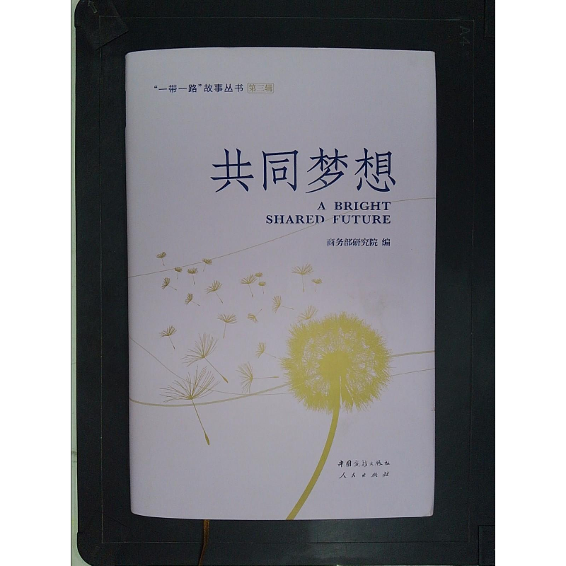 正版新书]共同梦想(“一带一路”故事丛书)(第三辑)商务部研