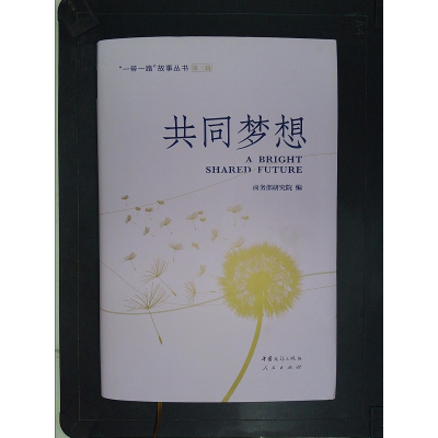 正版新书]共同梦想(“一带一路”故事丛书)(第三辑)商务部研