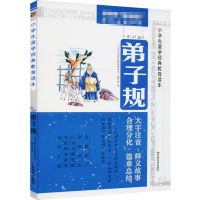 小学生国学经典教育读本-弟子规(大字注音,释义故事,
