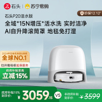 石头自清洁扫拖机器人P20活水版 全域增压活水洗 AI自升降滚筒罩 母婴级洁净地面