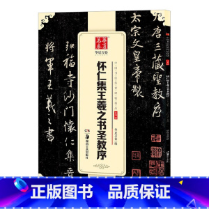 [正版] 怀仁集王羲之书圣教序 中国书法碑帖 行书03 简体旁注 毛笔字帖书法临摹临帖练习古帖碑帖 收藏鉴赏集字对联欣