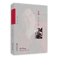 正版新书]金湘纪念文集刘克兰吕欣9787519032081