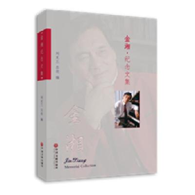 正版新书]金湘纪念文集刘克兰吕欣9787519032081