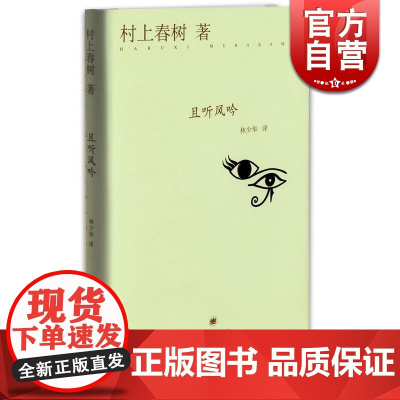 且听风吟(精) [日]村上春树 当代文学原版小说 村上春树的重要作品之一 经典文学名著 外国文学小说 上海译文出版社 世