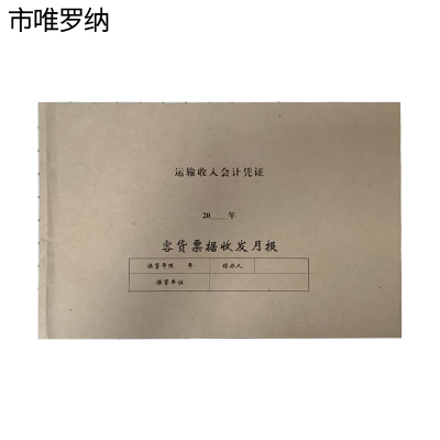 市唯罗纳客货票据收发月报600*210mm张