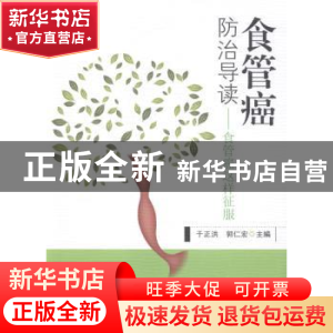 正版 食管癌这样征服:食管癌防治导读 于正洪,郭仁宏主编 东南
