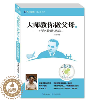 [醉染正版]大师教你做父母3 对话苏霍姆林斯基之一 新教育文库萤火虫书系教育孩子心理学儿童情绪管理性格培养智力思维训练正