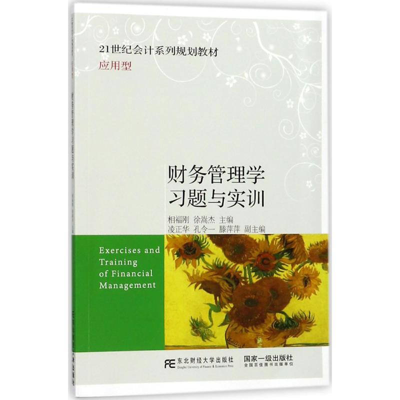 正版新书]财务管理学习题与实训相福刚9787565427909