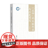 左传 的文献形成与历史书写 陈鸿超 著 历史