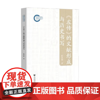 左传 的文献形成与历史书写 陈鸿超 著 历史