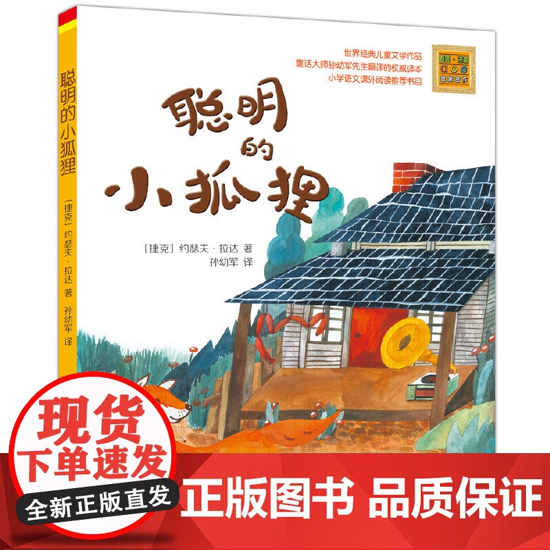 聪明的小狐狸 彩色注音新版 一二年级小学生语文课外阅读书 多阅读 增长见识 养成良好的阅读习惯 正版书籍