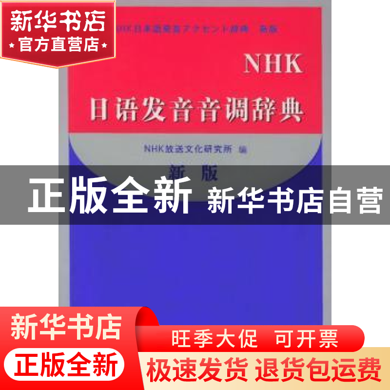 正版 NHK日语发音音调辞典:新版 (日本)NHK放送文化研究所 大连