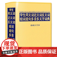 学生同义词近义词反义词组词造句多音多义字词典-精编大字本(32开)