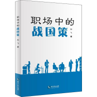 醉染图书职场中的战国策9787513055574