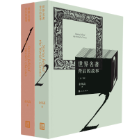 正版新书]世界名著背后的故事(1-2)余凤高9787020121809
