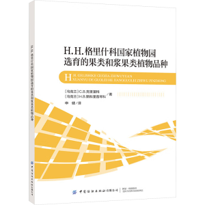 [M]H.H.格里什科国家植物园选育的果类和浆果类植物品种-9787522914350