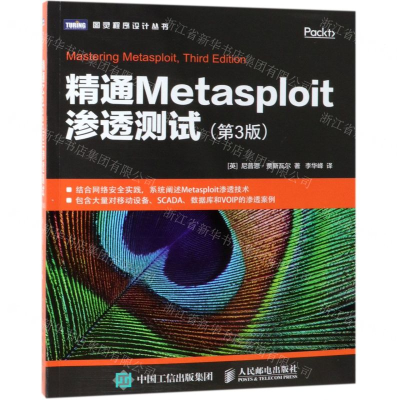 [M]精通Metasploit渗透测试(第3版)/图灵程序设计丛书-9787115511904