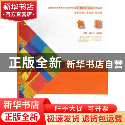 正版 色彩 蒋文兴,胡绍宗主编 湖南人民出版社 9787543889767 书