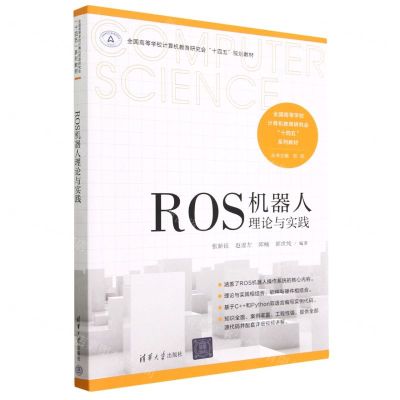 [N]ROS机器人理论与实践(全国高等学校计算机教育研究会十四五系列教材)-9787302631026