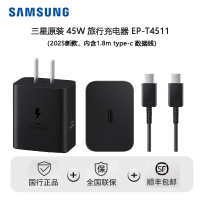 三星 Samsung 45W原装旅行充电器套装 EP-T4511内含1.8m数据线