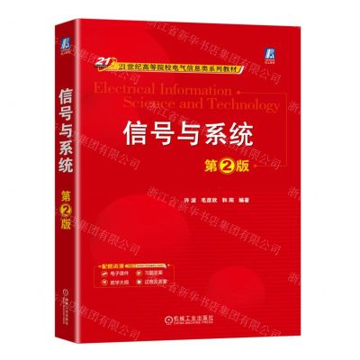 [N]信号与系统(第2版21世纪高等院校电气信息类系列教材)-9787111743477
