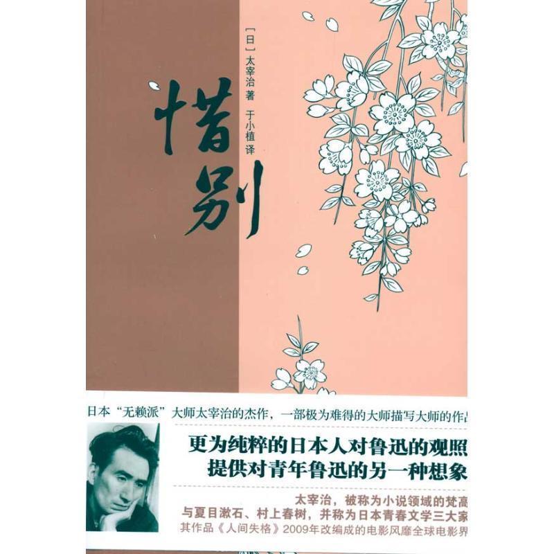 正版新书]惜别(日本“无聊派”大师太宰治的杰作,有人说这个故