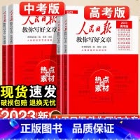 技法与指导+金句与使用-2本套 初中通用 [正版]2023人民日报教你写好文章中考版高考版热点与素材技法与指导金句与使用
