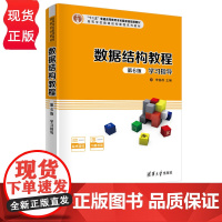 数据结构教程 第6版 学习指导 高等学校算法类课程系列教材 李春葆 尹为民 蒋晶珏 喻丹丹 蒋林 清华大学出版社 97